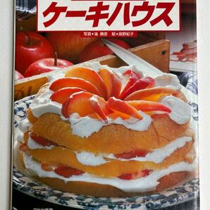 鮫島正樹のケーキハウス 文化出版局 お菓子作り スイーツレシピ ケーキ作り 1988年発行の画像1