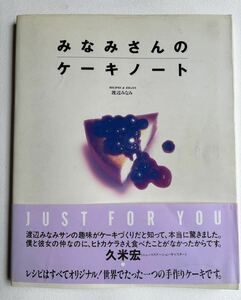 みなみさんのケーキノート　渡辺みなみ　別冊シーズ　主婦と生活社発行　1990年　お菓子作り　スイーツ　手作りケーキ