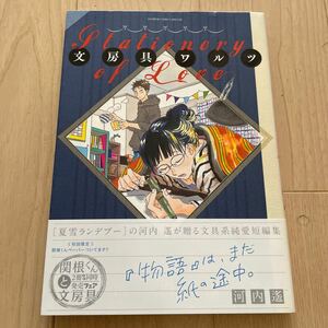 美品【文房具ワルツ】河内遙 小学館