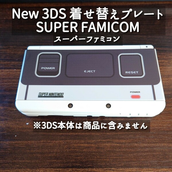 new 3ds 着せ替えプレート カバー スーパーファミコン レトロ 任天堂 