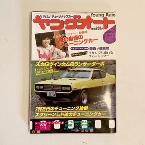 ヤングオート 1981 12月号　昭和56年　当時物 暴走族 旧車 絶版