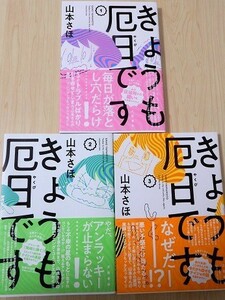 【送料無料】 新品購入・初版・帯付き　きょうも厄日です　1～3巻　山本さほ