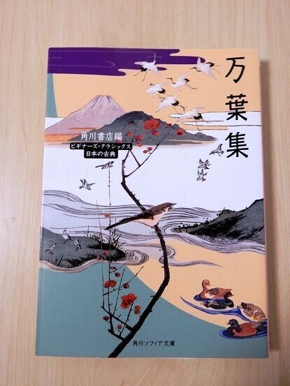 【送料無料】 万葉集　角川ソフィア文庫　ビギナーズ・クラシックス 日本の古典　税込定価748円