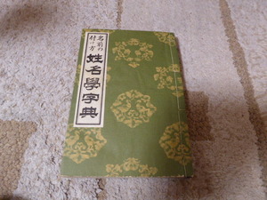 姓名判断の勉強に最適です神宮館講師松田定象著「名前の付け方姓名学字典」東京神宮館蔵版貴重本