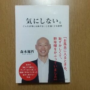 気にしない。 どんな逆境にも負けない心を強くする習慣