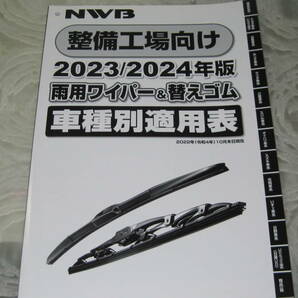 ♪クリックポスト NWB 整備工場向け 2023/2024年度版 雨用ワイパー＆替えゴム 車種別適用表 （0603）の画像1