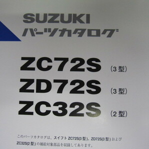 ♪レターパックプラス スズキ スイフト ZC72S/ZD72S（３型）ZC32S（2型）厚み3.5ｃｍ位あります パーツリスト（060305の画像2
