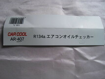 ♪定型外　即決　ヤシマ化学　AR-407　5個　HFC134a　エアコンオイルチェッカー(0603）　※説明書をご希望の方は言て下さいね_画像6