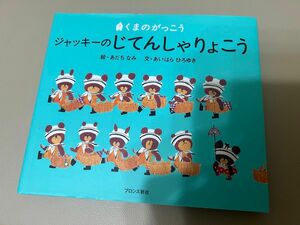 ジャッキーのじてんしゃりょこう （Ｐｉｃｔ．ｂｏｏｋ　くまのがっこう） あだちなみ／絵　あいはらひろゆき／文