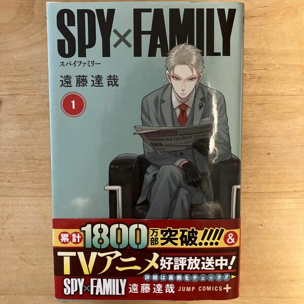 ＳＰＹ×ＦＡＭＩＬＹ　１ （ジャンプコミックス　ＪＵＭＰ　ＣＯＭＩＣＳ＋） 遠藤達哉／著