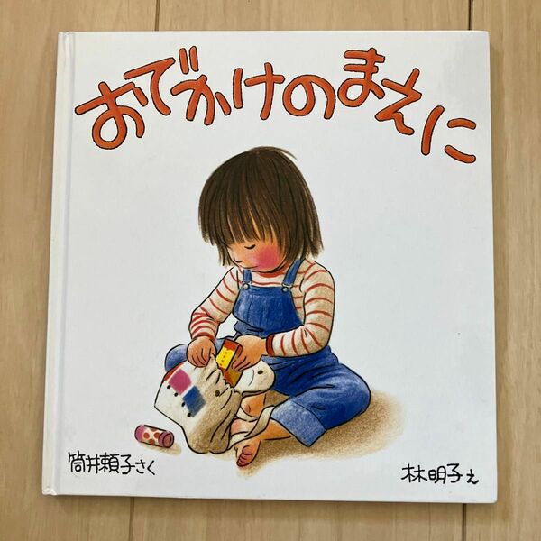 おでかけのまえに （福音館の幼児絵本） 筒井頼子／さく　林明子／え