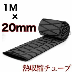 ラバーグリップ　1mx20mm 黒　ブラック　熱収縮　チューブ　竿カバー ラバーチューブ　絶縁チューブ　グリップテープ