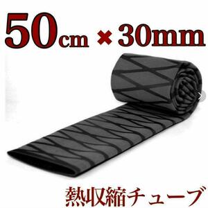 ラバーグリップ　50cmx30mm 黒　ブラック　熱収縮　チューブ　竿カバー ラバーチューブ　絶縁チューブ　グリップテープ
