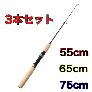 短竿　55cm 65cm 75cm3本セット　穴釣り　エビ釣り　ショートロッド　コンパクトロッド　　ファミリーフィッシング　振出竿