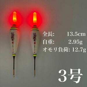 電気ウキ　3号　赤　棒ウキ　ウキ釣り　LED フロート　夜釣り　高輝度　レッド