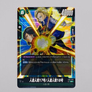 【058-7841k】◎1円スタート◎ドラゴンボールSCG 人造人間17号/人造人間18号 SR 1枚 FB01-078