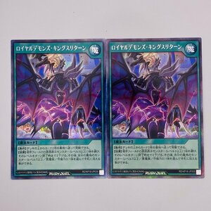 【053-6152k】◎1円スタート◎遊戯王 ラッシュデュエル　ロイヤルデモンズ・キングスリターン シークレット 2枚 RD/KP16-JP055