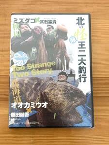 世界の怪魚釣りマガジン 特別付録DVD 北の怪海王二大釣行 非売品