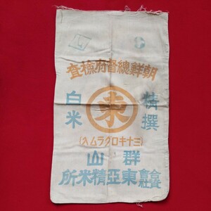 ⑦希少 戦前 朝鮮総督府検査 米袋 布袋 当時物 時代 群山 東亜精米所 白米 75cm×45cm
