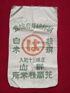 ⑫希少 戦前 朝鮮総督府検査 米袋 布袋 当時物 時代 群山 花岡精米所 白米 75cm×45cm