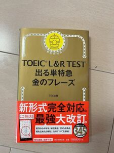 ＴＯＥＩＣ　Ｌ＆Ｒ　ＴＥＳＴ出る単特急金のフレーズ ＴＥＸ加藤／著