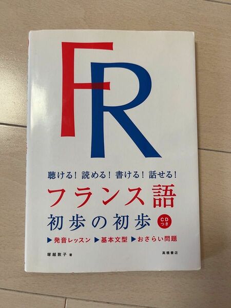 フランス語初歩の初歩　聴ける！読める！書ける！話せる！ 塚越敦子／著