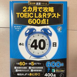 ２カ月で攻略ＴＯＥＩＣ　Ｌ＆Ｒテスト６００点！　逆算！ （残り日数逆算シリーズ） 溝口優美子／共著　中村信子／共著