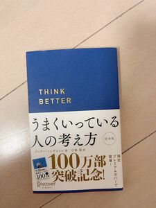 うまくいっている人の考え方 （ディスカヴァー携書　１００） （完全版） ジェリー・ミンチントン／著　弓場隆／訳