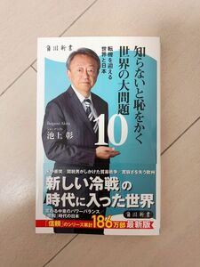 知らないと恥をかく世界の大問題 角川新書 著 池上彰