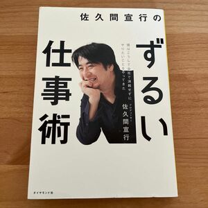 佐久間宣行のずるい仕事術　僕はこうして会社で消耗せずにやりたいことをやってきた 佐久間宣行／著