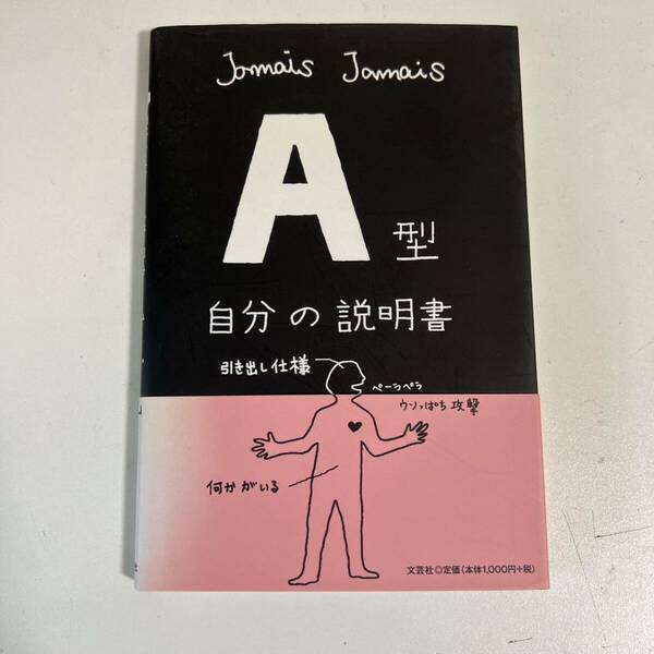 [本]1:Ａ型　自分の説明書　jamais jamais 文芸社