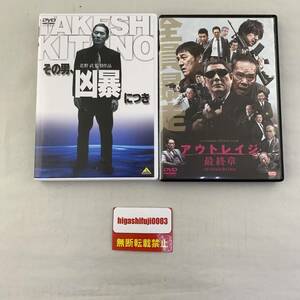 2点セット DVD アウトレイジ 最終章 /その男、凶暴につき/ 北野武監督作品