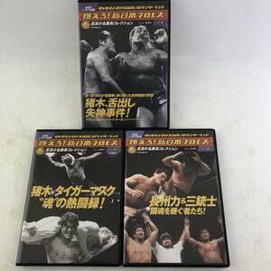 ３点セット】DVD 燃えろ！新日本プロレス vol.1-3 長州力＆三銃士 闘魂を継ぐ者たち等アントニオ猪木/橋本真也/蝶野正洋/武藤敬司/カード付