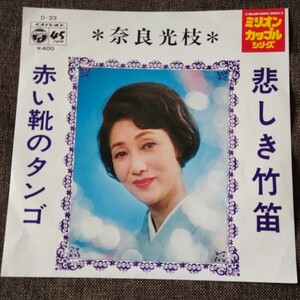 EP シングル盤　奈良光枝　悲しき竹笛　赤い靴のタンゴ