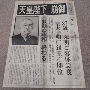 号外　 昭和天皇崩御　朝日新聞　1989年1月7日