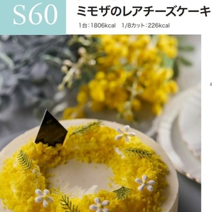 ★ ＡＢＣクッキング 「 Ｓ60  ミモザのレアチーズケーキ 」 ★の画像1