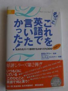 ★★★　もっとこれを英語で言いたかった！　英会話　　帯付き　田所メアリー監修　★★★