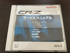 CR-Z CD-ROM サービスマニュアル　2010-2 ホンダ　HONDA DAA-ZF1型　シャシ整備　エンジン整備　トランスミッション整備　送料無料