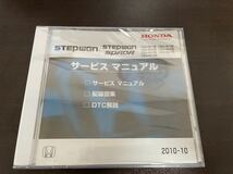 新品未開封　STEPWGN SPADA CD-ROM サービスマニュアル 2010-10 ホンダ　HONDA DBA-RK1 RK2 RK3 RK4 RK5 RK6 RK7 配線図集　送料無料_画像1