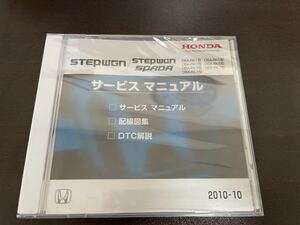 新品未開封　STEPWGN SPADA CD-ROM サービスマニュアル 2010-10 ホンダ　HONDA DBA-RK1 RK2 RK3 RK4 RK5 RK6 RK7 配線図集　送料無料