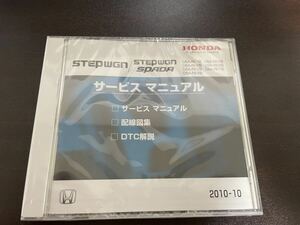 新品未開封　STEPWGN SPADA CD-ROM サービスマニュアル 2010-10 ホンダ　HONDA DBA-RK1 RK2 RK3 RK4 RK5 RK6 RK7 配線図集　送料無料