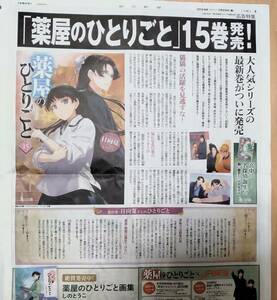 即決★3/29 薬屋のひとりごと　第15巻発売　朝日新聞　全面広告