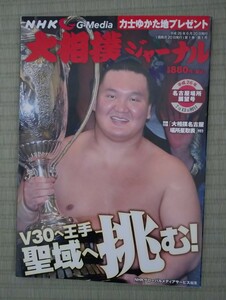 雑誌 NHK大相撲ジャーナル 2014年 08月号