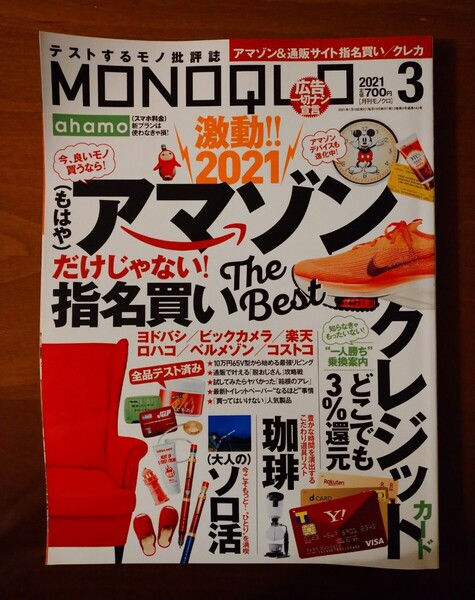 雑誌 MONOQLO モノクロ 2021年3月号 晋遊舎