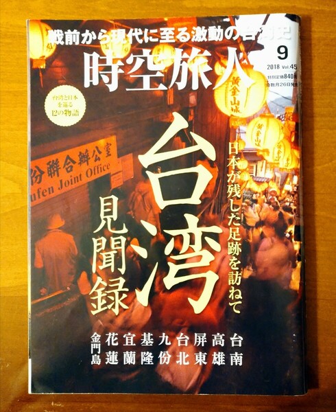 時空旅人 (Ｖｏｌ．４５ ２０１８年９月号) 隔月刊誌／三栄書房