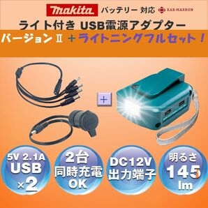 マキタバッテリー 14.4/18v 活用 USBアダプタ＋シガーソケット&DC4口ケーブルセット