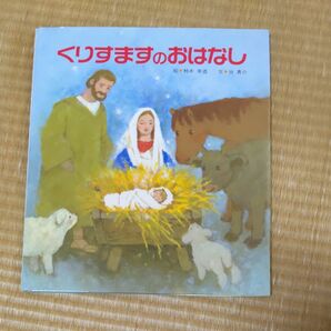 くりすますのおはなし 柿本幸造／絵　谷真介／文