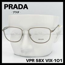 PRADA　VPR 58X VIX-1O1　メガネ フレーム　マットシルバー　プラダ_画像1