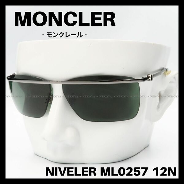 MONCLER　ML0257 12N　サングラス ガンメタ　グリーン　モンクレール