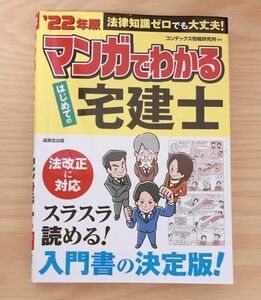 マンガでわかる はじめての宅建士 '22年版